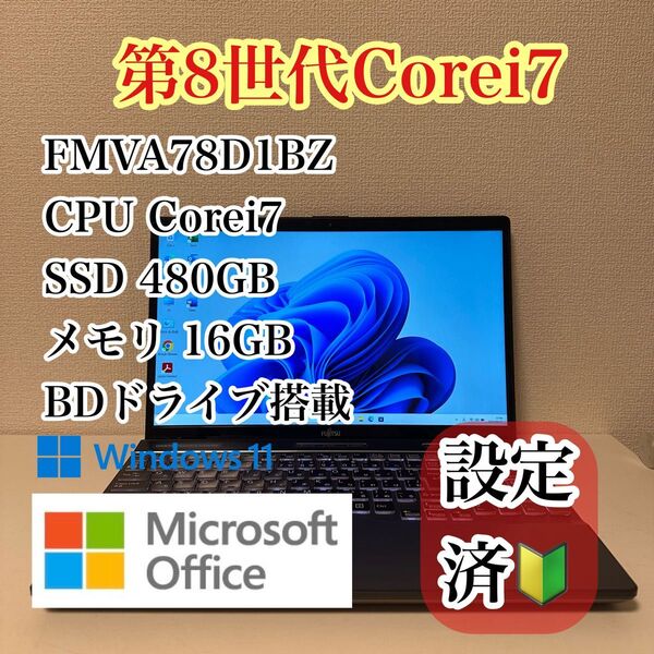【美品】ノートパソコン Windows11 第8世代Corei7/SSD480GB/メモリ16GB FUJITSU