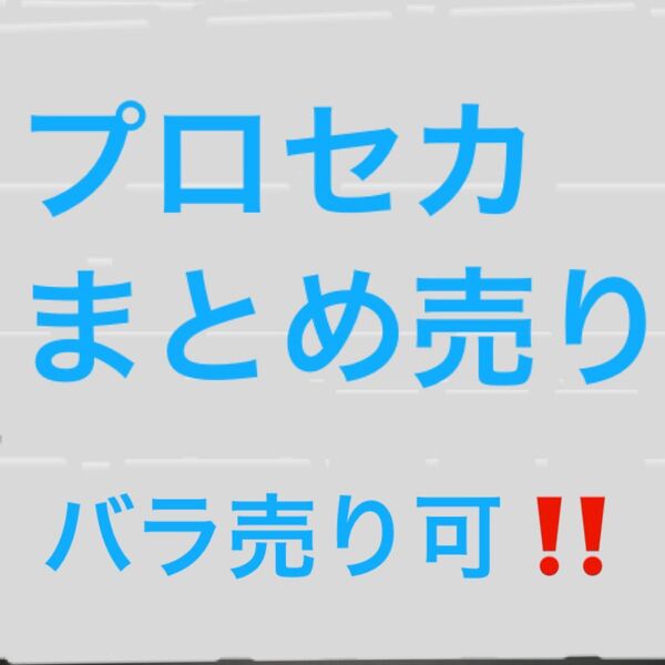 プロセカ まとめ売り