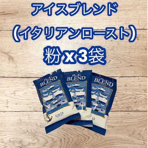 コーヒー 珈琲 粉 アイスブレンド 200g 3袋 KALDI カルディ