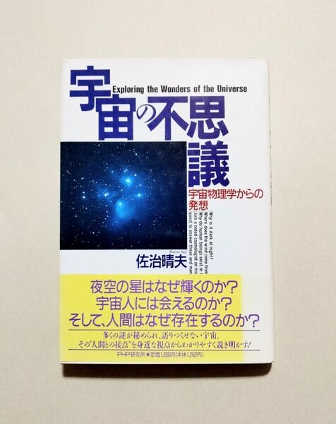 宇宙の不思議 宇宙物理学からの発想 サイン本