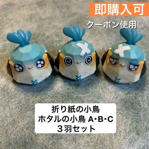崩壊:スターレイル ホタル 折り紙の小鳥 ホタルの小鳥 3羽コンプセット フィギュア ミニフィギュア トレーディングフィギュア