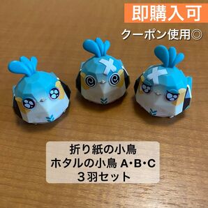 崩壊:スターレイル ホタル 折り紙の小鳥 ホタルの小鳥 3羽コンプセット フィギュア ミニフィギュア トレーディングフィギュア