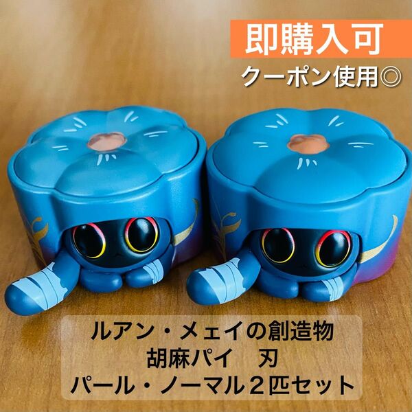 崩壊:スターレイル 刃 胡麻パイ 2匹セット ノーマル パール 創造物 ルアン・メェイの創造物 フィギュア ミニフィギュア