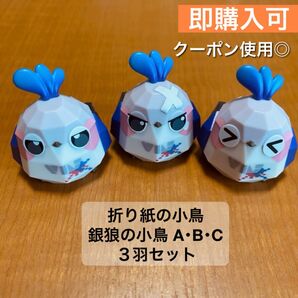 崩壊:スターレイル 銀狼 折り紙の小鳥 銀狼の小鳥 3羽コンプセット フィギュア ミニフィギュア トレーディングフィギュア