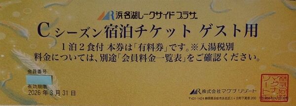 1泊2食付宿泊割引チケット1枚 1部屋定員数全員様会員料金 浜名湖レークサイドプラザCシーズン