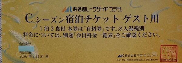 浜名湖レークサイドプラザCシーズン1泊2食付宿泊割引チケット1部屋定員数全員様会員料金1枚 1室1枚