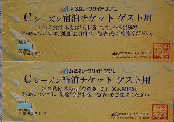 浜名湖レークサイドCシーズンの1泊2食付宿泊割引チケット2枚です。1枚で1部屋の定員数全員様が会員料金でご宿泊いただけます。