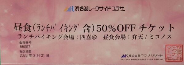 ランチバイキングの半額チケット1枚 1枚で5名様までご利用できます 浜名湖レークサイドプラザ