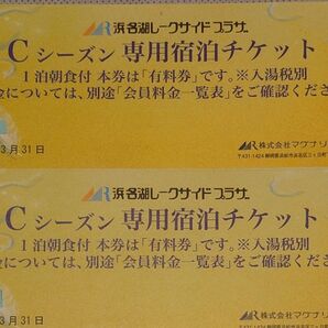 1泊朝食付宿泊チケット 2枚 浜名湖レークサイドプラザ Cシーズン専用