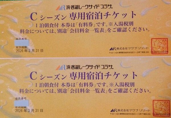 浜名湖レークサイドCシーズンの1泊朝食付宿泊割引チケット2枚です。1枚で1部屋の定員数全員様が会員料金でご宿泊いただけます。