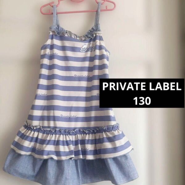 PRIVATELABEL プライベートレーベル 水着 ボーダー柄 ワンピース 130 ワンピース水着 調節可