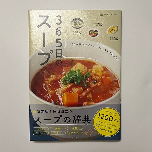 365日のスープ 365人の「とっておきレシピ」をあつめました