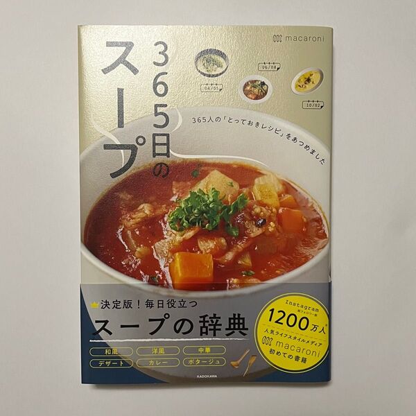 365日のスープ 365人の「とっておきレシピ」をあつめました