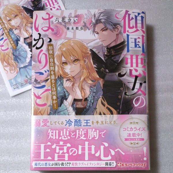 傾国悪女のはかりごと 初夜に自白剤を盛るとは何事か! (Kラノベブックスf) 六花きい/作