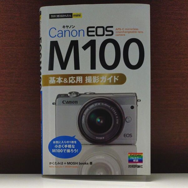 Canon EOS M100基本&応用撮影ガイド (今すぐ使えるかんたんmini) かくたみほ/著 MOSH books/著