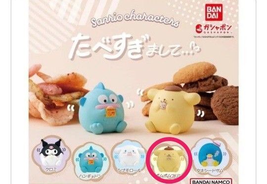 サンリオキャラクターズ たべすぎまして パステルver. ポムポムプリン ガチャ ガチャポン カプセルトイ 2つ