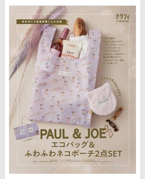 ゼクシィ 付録 PAUL &JOE エコバッグポーチ