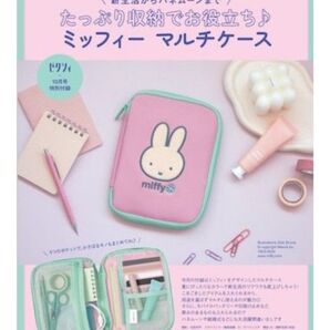 ゼクシィ 付録 ミッフィー マルチケース