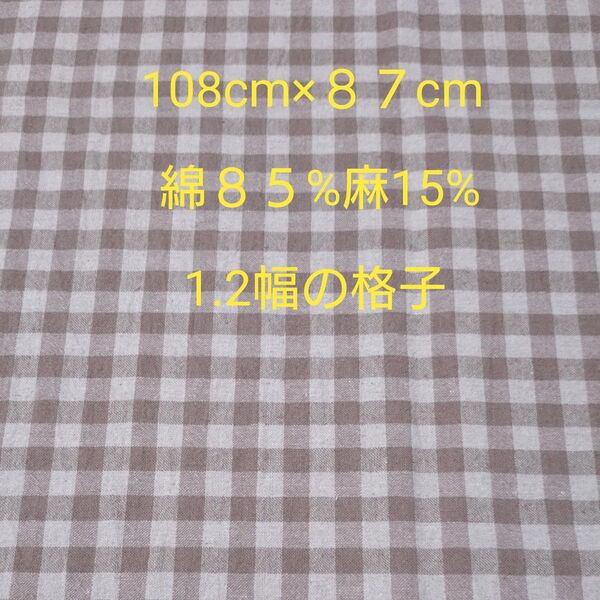 先染め☆ギンガムチェック 生地 ☆綿85% 麻15%☆ブラウン×生成り☆108cm幅87cm