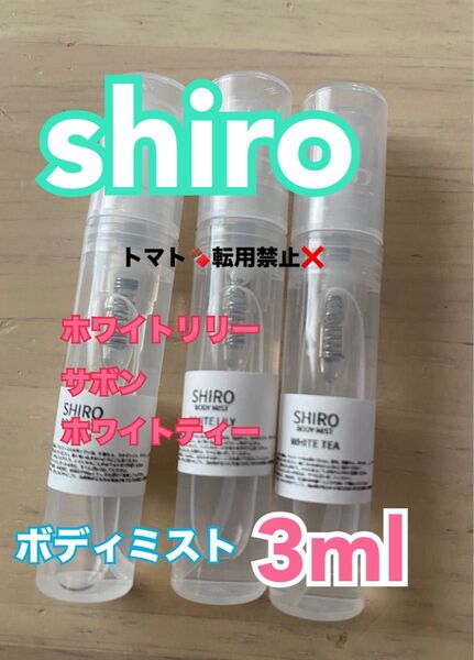 SHIRO ホワイトリリー お試し ボディミスト シロ