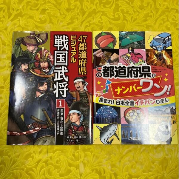 集まれ!日本全国イチバンじまん 〔1〕 『集まれ!日本全国イチバンじまん』 都道府県