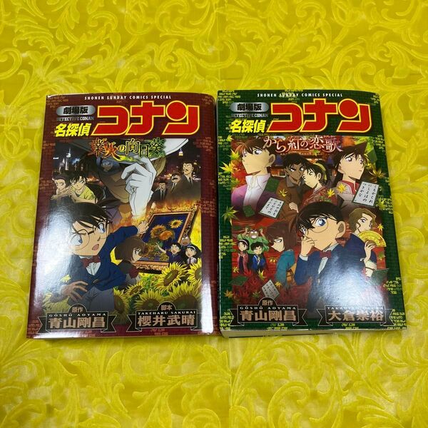劇場版名探偵コナンから紅の恋歌(ラブレター) (少年サンデーコミックススペシャル) 青山剛昌