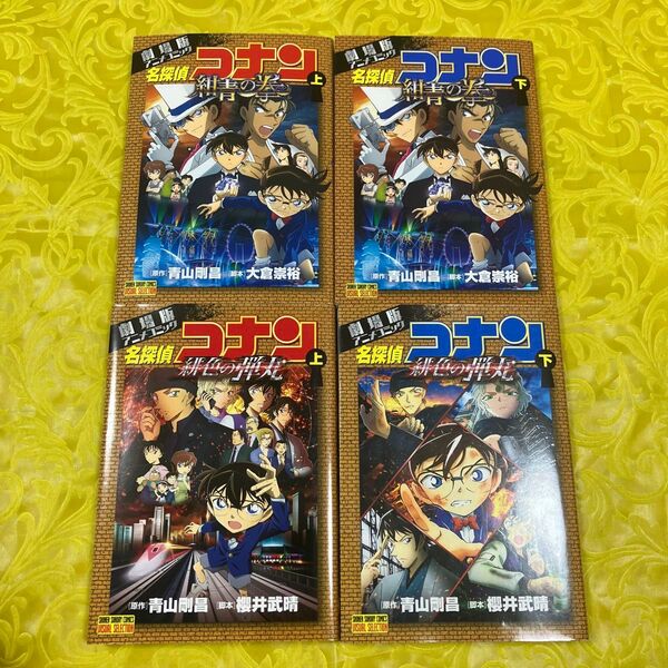 名探偵コナン紺青の拳(フィスト) 劇場版アニメコミック 下 (少年サンデーコミックスビジュアルセレクション) 青山剛昌