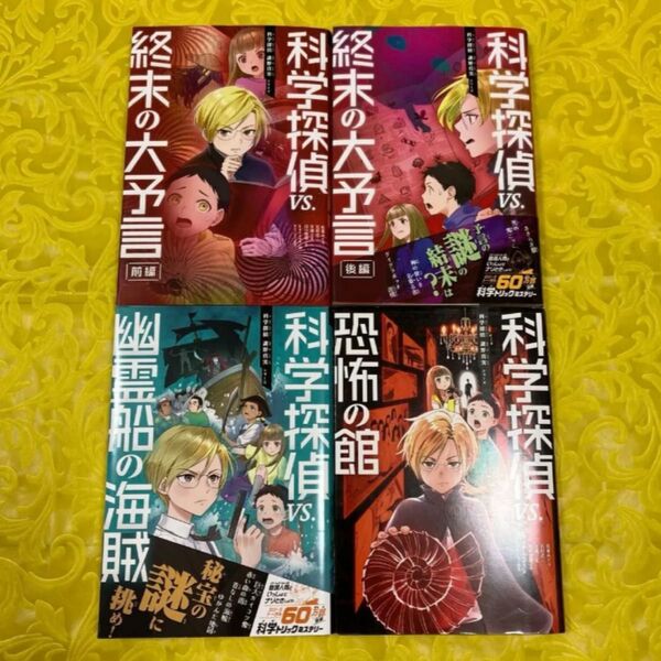 科学探偵vs.終末の大予言 前編 (科学探偵謎野真実シリーズ) 佐東みどり/〔ほか〕作