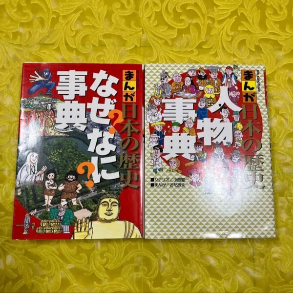 まんが日本の歴史なぜなに事典 (ビッグ・コロタン) 春日和夫/シナリオ 川口素生/シナリオ ながいのりあき/まんが