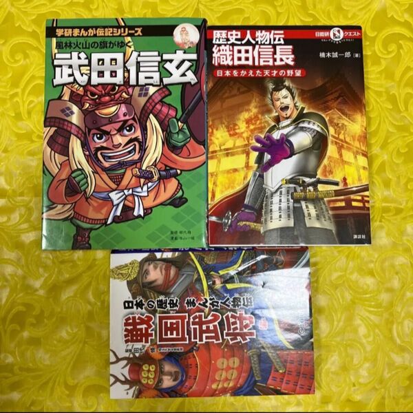 武田信玄 風林火山の旗がゆく 新装版 (学研まんが伝記シリーズ) 田代脩/監修 本山一城/漫画