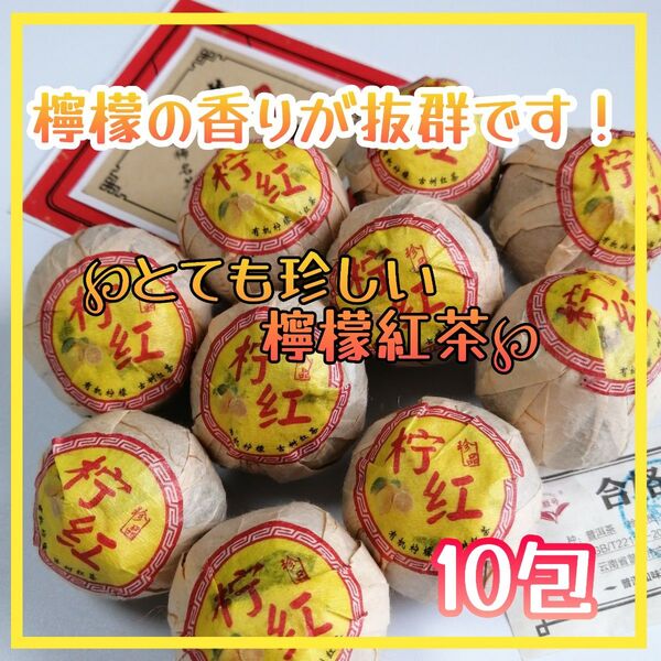 中国茶檸檬紅茶プーアル 10包中身をくり抜いたレモンの中に茶葉(プーアル茶)を詰めた紅茶です