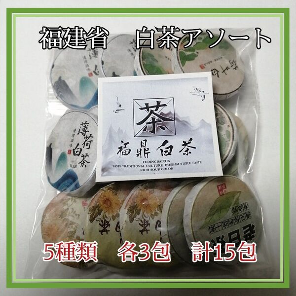中国白茶アソートセット各3包/計15包 (老白茶・荷叶・陳皮・菊花・薄荷)とてもお得な白茶のアソートセット