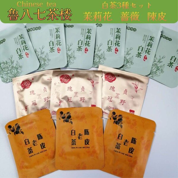 中国茶葉 お勧め白茶3種セット(計12包) 薔薇3包・陳皮3包・茉莉花白茶6包