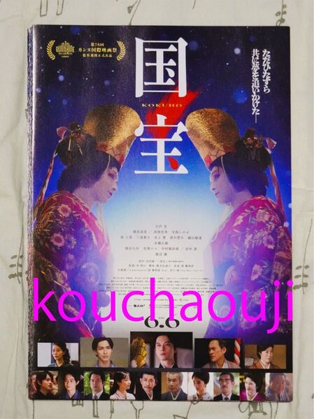 吉沢亮 横浜流星 高畑充希 渡辺謙 映画 国宝 チラシ フライヤー 10枚 その1