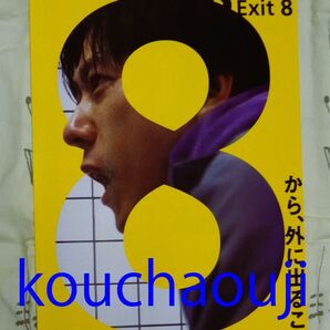 二宮和也 河内大和 映画 8番出口 チラシ フライヤー 10枚 その2