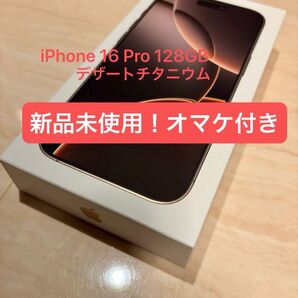 【新品未開封!】iPhone 16 Pro 128GB デザートチタニウム オマケ付き