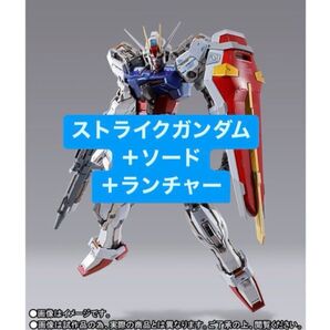 ■METAL BUILD ストライクガンダム&ソードストライカー&ランチャーストライカー