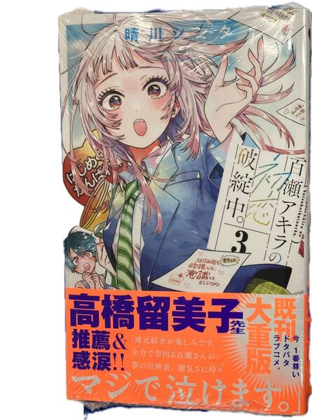 ■百瀬アキラの初恋破綻中。第3巻