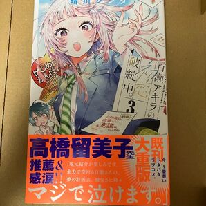 ■『百瀬アキラの初恋破綻中。』第3巻