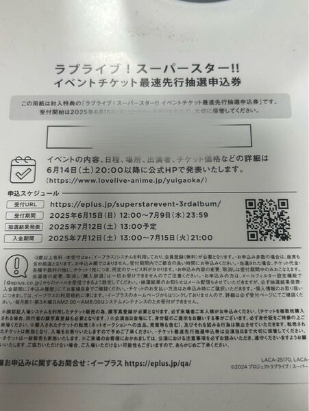 ラブライブ!スーパースター!!」イベントチケット最速先行抽選申込券 Liella! 3rdアルバム Aspire 特典 シリアル