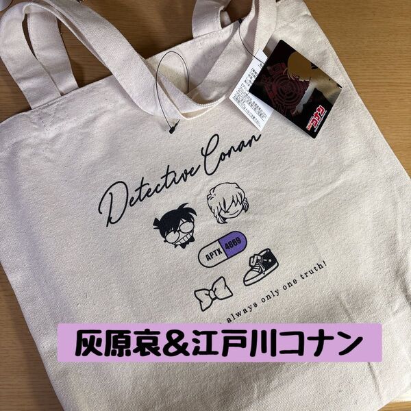 トートバッグ 灰原哀&江戸川コナン しまむら 名探偵コナン
