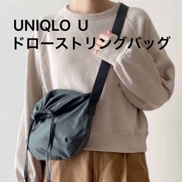 ユニクロ ドローストリングショルダーバッグ ボディバッグ ダークグレー フリーサイズ ほぼ新品 UNIQLO U