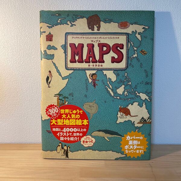 マップス 新・世界図絵 MAPS アレクサンドラ ミジェリンスカ ダニエル ミジェリンスキ 徳間書店 小学校低中学年