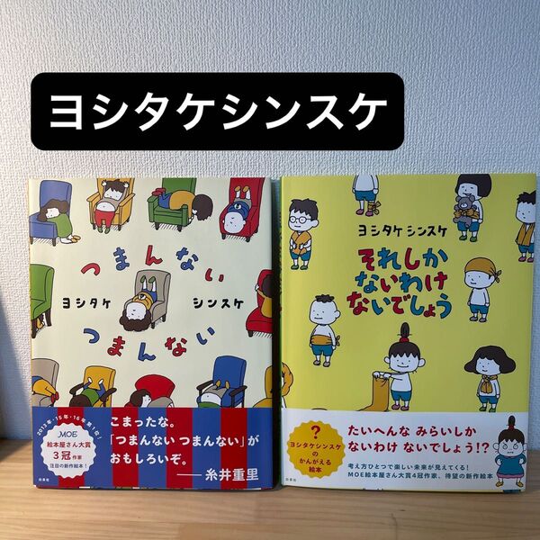 ヨシタケシンスケ それしかないわけないでしょう つまんないつまんない MOEのえほん 絵本