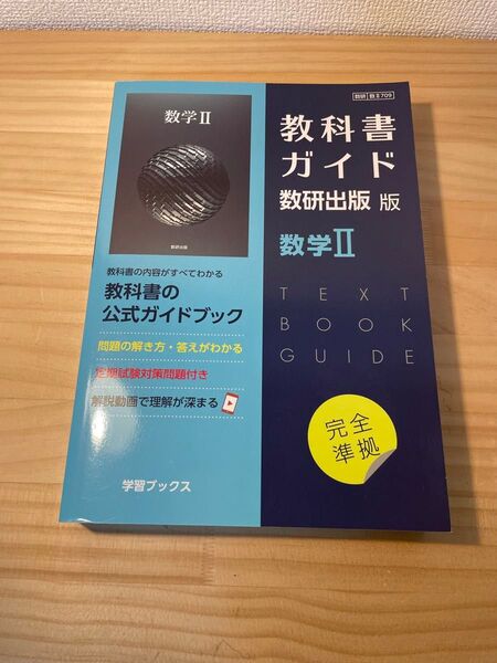 数研出版 数学Ⅱ 教科書ガイド 数研出版版 学習ブックス