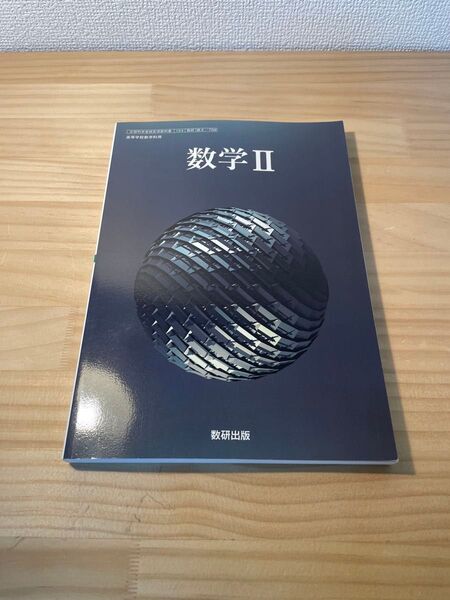 数研出版 数学Ⅱ 教科書 数研出版社 新品未使用 数II 709 高校教科書 数学科