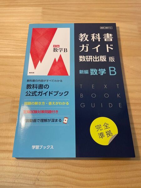 数研出版社 数学B 教科書ガイド 新編 数研出版社版