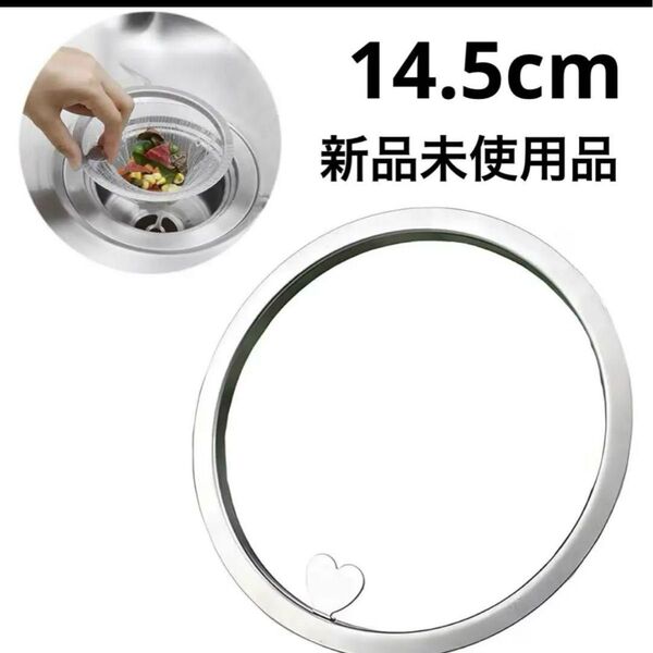 排水溝 水切りネットホルダー 排水口 ネット ゴミ受け 14.5cm