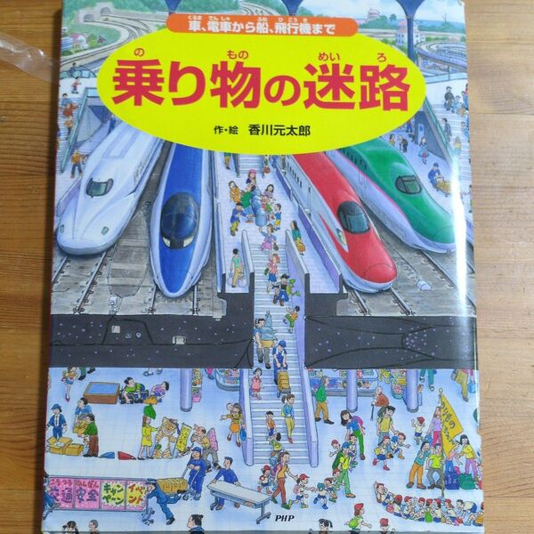 乗り物の迷路 香川元太郎 絵本