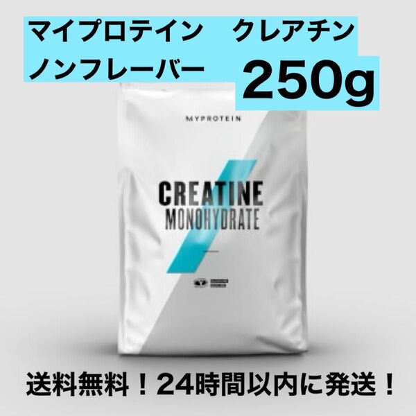 マイプロテイン クレアチンモノハイドレート ノンフレーバー 250g